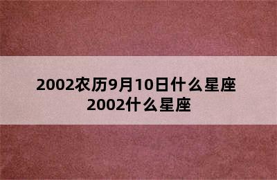 2002农历9月10日什么星座 2002什么星座